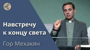 Навстречу к концу света / Гор Мехакян / 11.11.2023