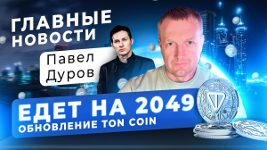 Крипто Новости | Telegram разрешил покупку рекламы за Toncoin | Форум Token 2049 | Crypto Emergency