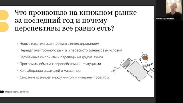 Юлия Петропавловская «Новые формы романов. Чего издатели ждут от начинающих авторов прозы?» смотреть онлайн