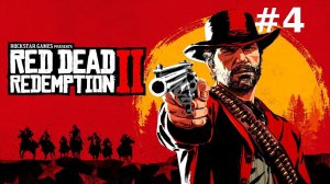 Играем в Red Dead Redemption 2 - часть 4