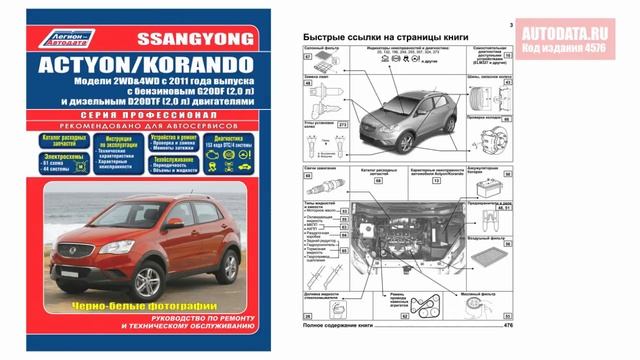 Инструкция / Руководство SsangYong Actyon / Korando. Модели 2WD&4WD с 2011 г. смотреть онлайн
