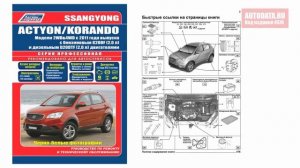 Инструкция / Руководство SsangYong Actyon / Korando. Модели 2WD&4WD с 2011 г.