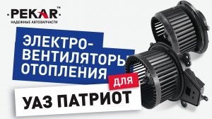 #Вентиляторы PEKAR отопления на #УАЗ #ПАТРИОТ с кондиционером