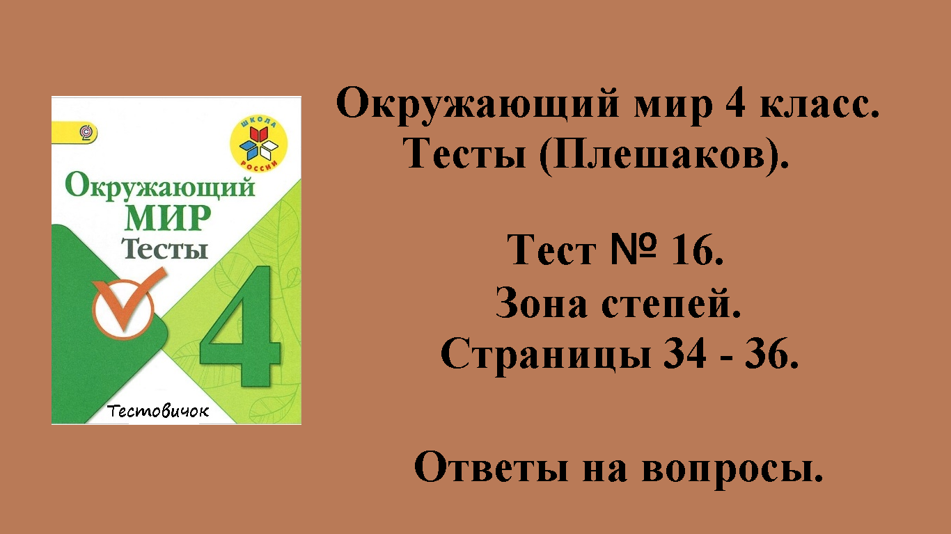 Ответы на вопросы Окружающий мир 4 класс тесты (Плешаков). Тест № 16.  Страницы 34 - 36.