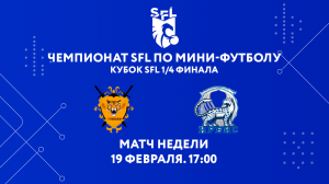 Чемпионат SFL по мини-футболу | Матч тура | Tigres -  ССК Ирбис