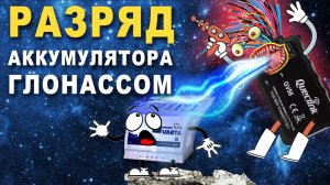 GPS-трекер разряжает АКБ автомобиля?