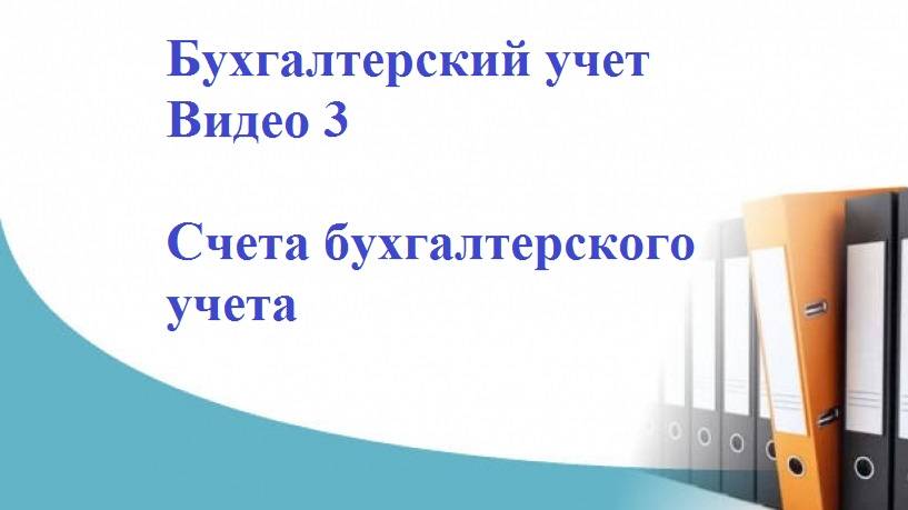 Бухгалтерский учет. Видео 3. Счета бухгалтерского учета. Активные и пассивные счета