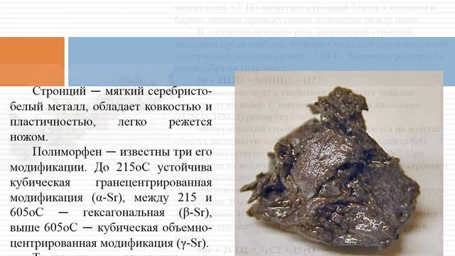 стронций