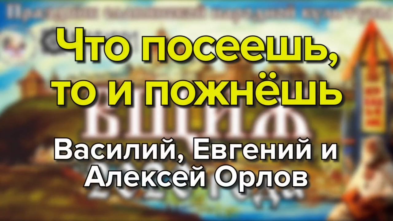 Что посеешь, то и пожнёшь