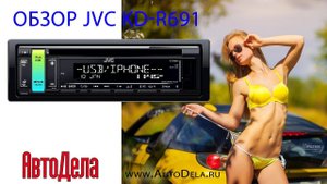 Обзор JVC KD R691 – автомобильный CD-ресивер с USB