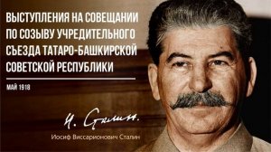 Сталин И.В. — Выступления по созыву Учредительного съезда Татаро-Башкирской Республики (05.18)