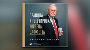 Джереми Миллер - Правила инвестирования Уоррена Баффетта (аудиокнига)