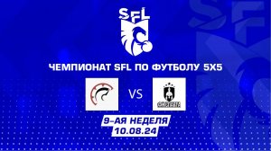 SFL | Обзор матча | Спектр - Спарта | 10 неделя