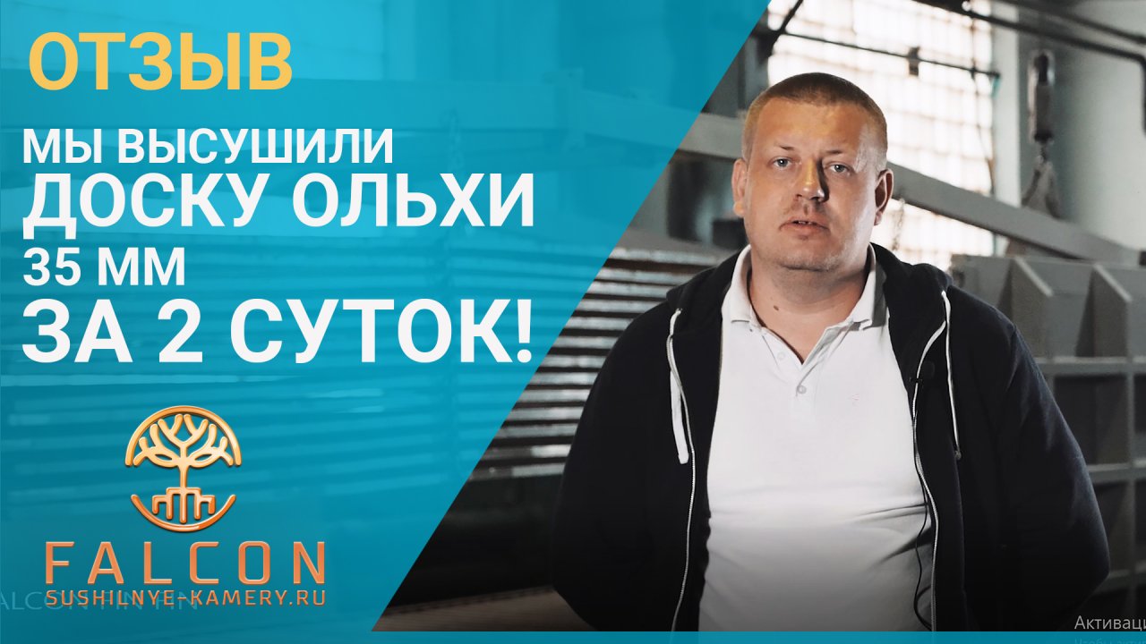 Отзыв столярного предприятия из Брянска на сушильные камеры Terawood. Сушка Ольхи 35 мм за 2 суток!
