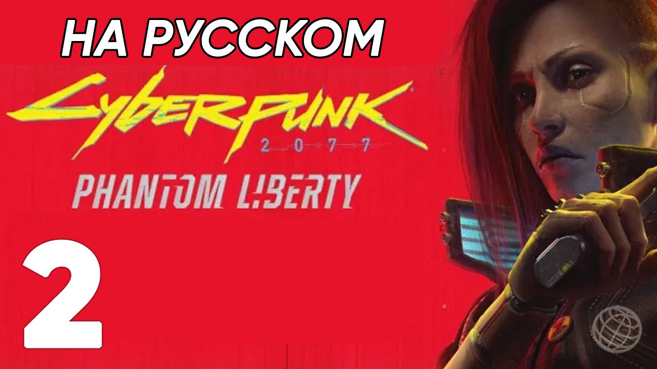 PHANTOM LIBERTY DLC CYBERPUNK 2077 ПРОХОЖДЕНИЕ НА РУССКОМ БЕЗ КОММЕНТАРИЕВ ЧАСТЬ 2 ➤ 60 fps