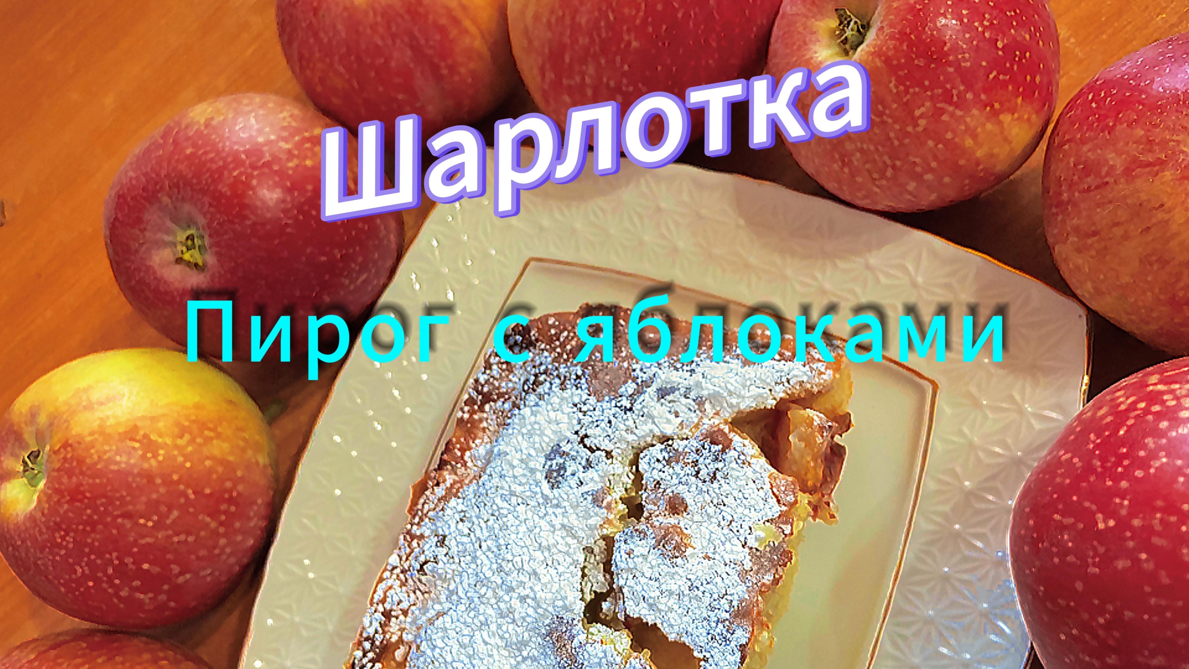 Шарлотка пирог с яблоками