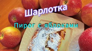 Шарлотка пирог с яблоками