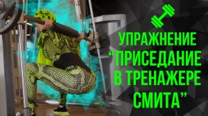 ?Упражнение "Приседания в тренажере Смита"?