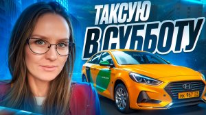 Ночная смена в Яндекс Такси| ТАКСИЧНАЯ
