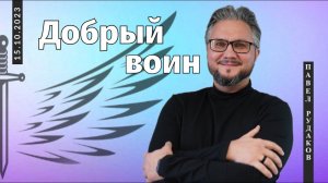 Павел Рудаков: Добрый воин