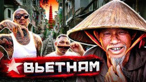 Вьетнам - ограбление туристов, гангстеры и злачные кварталы Сайгона / Документальный фильм