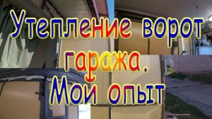 Утепление ворот гаража - мой опыт