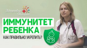 КАК УКРЕПИТЬ ИММУНИТЕТ РЕБЕНКА? | рекомендации педиатра |