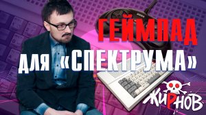 Как сделать геймпад  для клона Спектрума (ZX Spectrum)