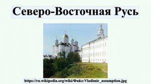 Северо-Восточная Русь