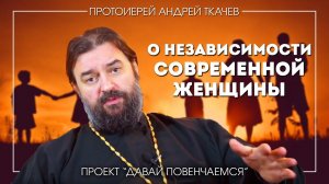 Андрей Ткачев: О независимости современных женщин
