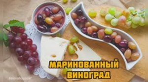 Маринованный виноград