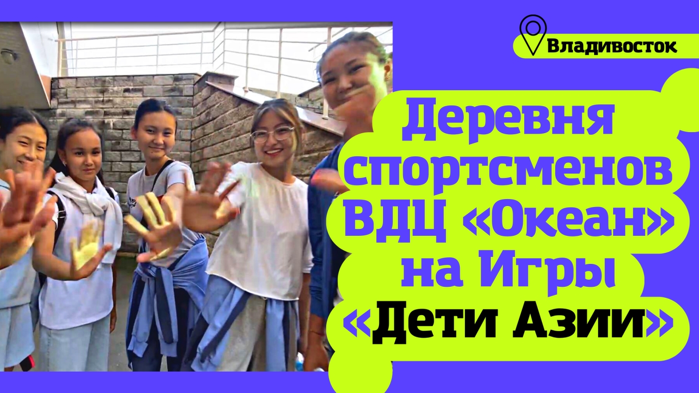 «Деревня спортсменов» Игр «Дети Азии» 2022 - как будут жить, чем заниматься. Что едят спортсмены?