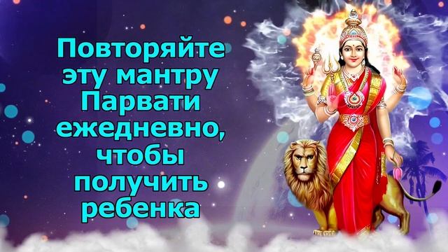 Повторяйте эту мантру Парвати ежедневно, чтобы получить ребенка