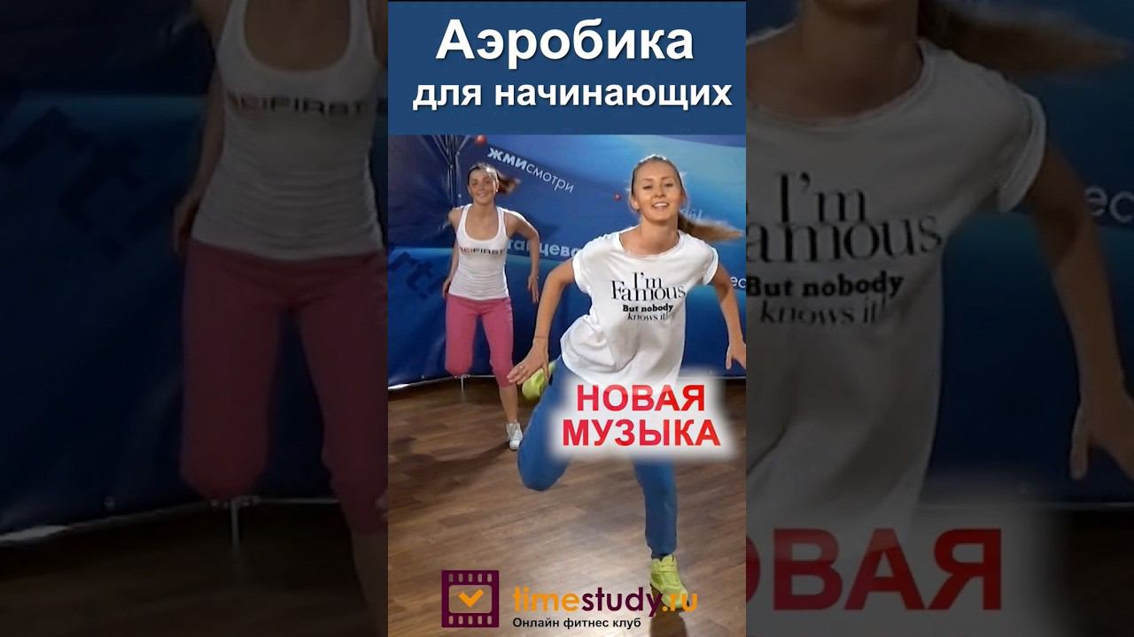 Аэробика для начинающих с Юлией Синягиной под новую музыку #фитнес #аэробика #фитнестренер