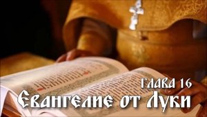 ЕВАНГЕЛИЕ ОТ ЛУКИ глава 16