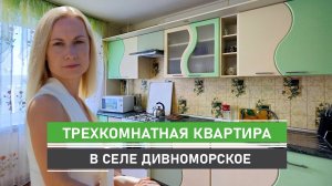 Уютная трехкомнатная квартира  "распашонка" в с.Дивноморское