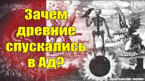 Зачем древние спускались в Ад? Утерянные практики древнегреческих мудрецов.