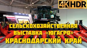 Выставка «ЮГАГРО» 2022 в Краснодаре