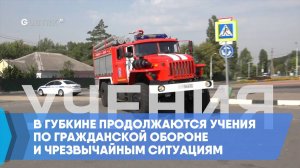 В Губкине продолжаются учения по гражданской обороне и чрезвычайным ситуациям