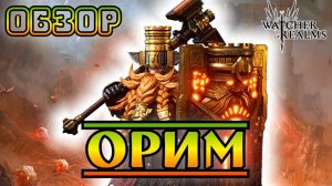 Орим || Обзор || Watcher of Realms || Test Server