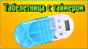 Ты не пропустишь приём лекарств - Таблетница с таймером!