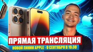 Презентация Apple новой серии. ПРЯМОЙ ЭФИР // DEAFMEDIA