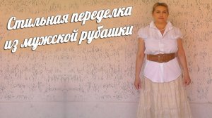 Шьем красивую блузку из мужской рубашки