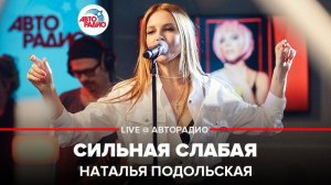 ️ Наталья Подольская - Сильная Слабая (LIVE @ Авторадио)