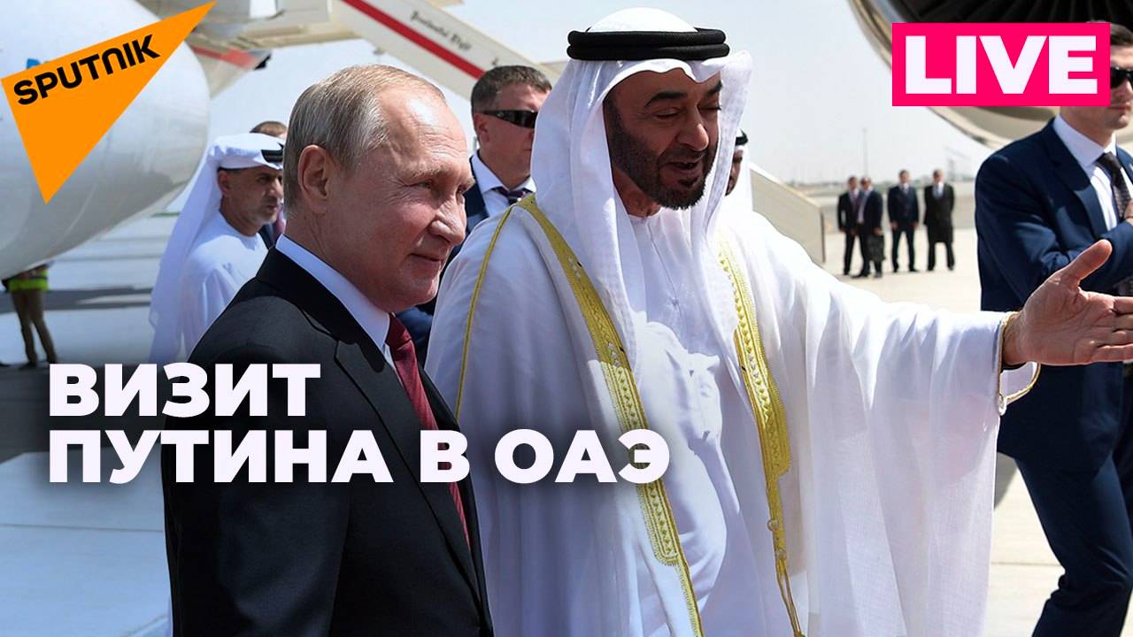 Путин находится с официальным визитом в ОАЭ - смотреть видео онлайн от ...