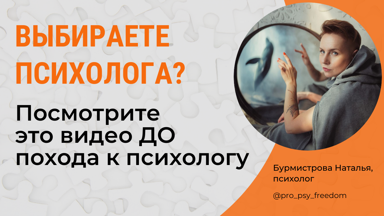 ЧТО НУЖНО ЗНАТЬ ДО ПОХОДА К ПСИХОЛОГУ? Как найти и выбрать "своего" психолога? | Бурмистрова Наталья