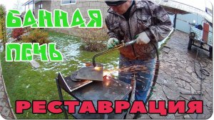 Работа у дяди. Ремонт банной печи, реставрация.