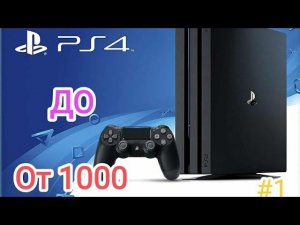 Проект от 1000 до PS4/ #1