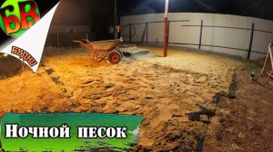 День 3. Песчаная подушка.