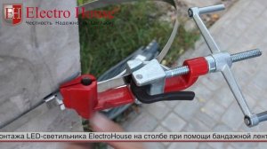 Демонстрация монтажа уличного светильники типа "кобра"  ElectroHouse